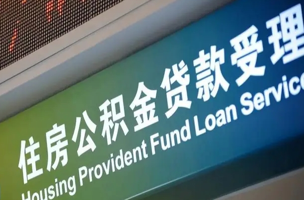 公积金计息-荣成公积金代办平台